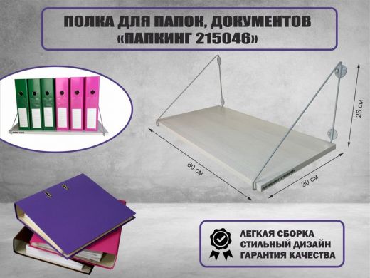 Полка для папок и документов