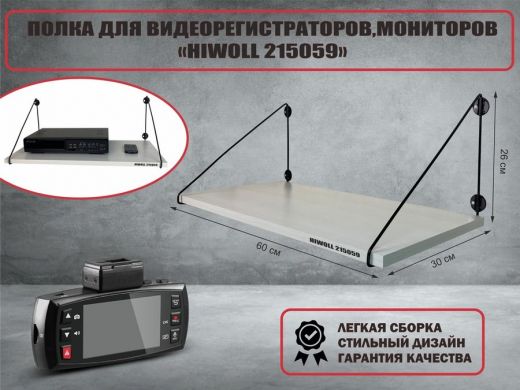 Полка для видеорегистратора и монитора