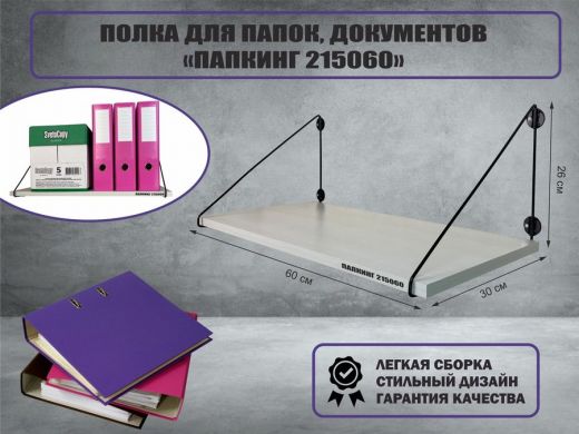 Полка для папок и документов