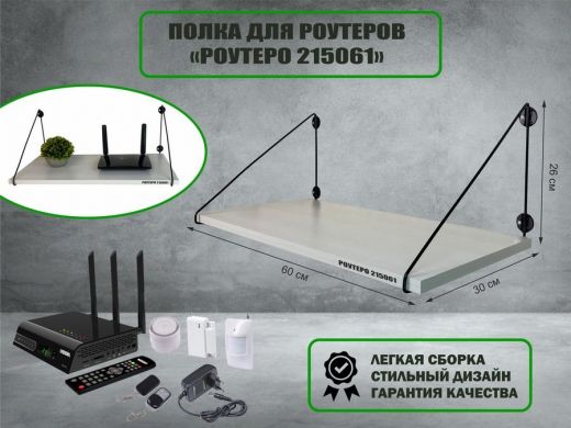 Полка для роутеров 