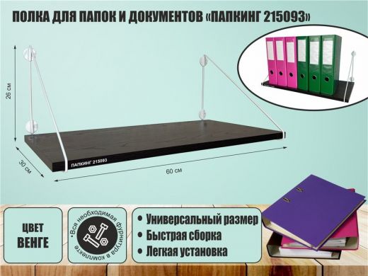 Полка для папок и документов