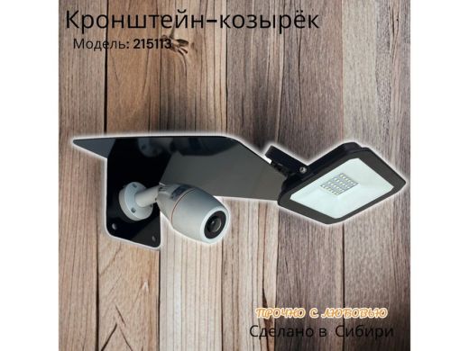 Кронштейн-козырёк для камеры