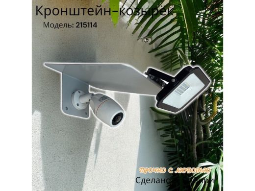 Кронштейн-козырёк для камеры