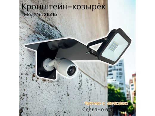 Кронштейн-козырёк для камеры