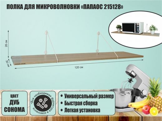 Полка для микроволновки