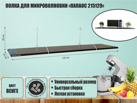 Полка для микроволновки