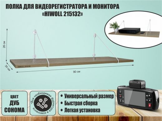 Полка для видеорегистратора и монитора