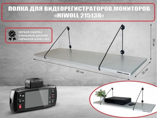 Полка для видеорегистратора и монитора
