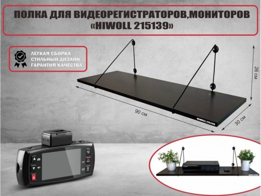 Полка для видеорегистратора и монитора