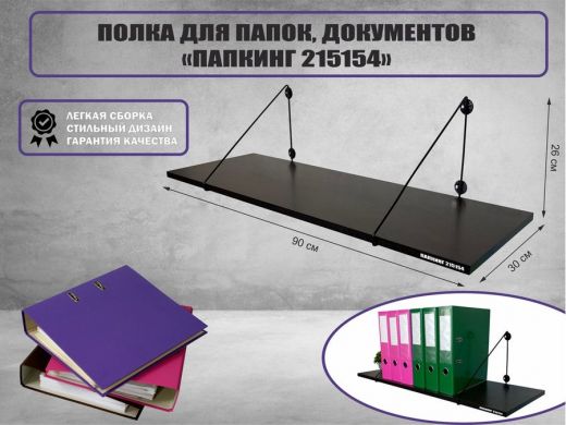 Полка для папок и документов