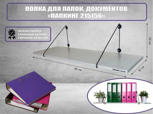 Полка для папок и документов