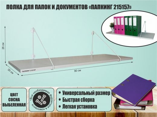 Полка для папок и документов