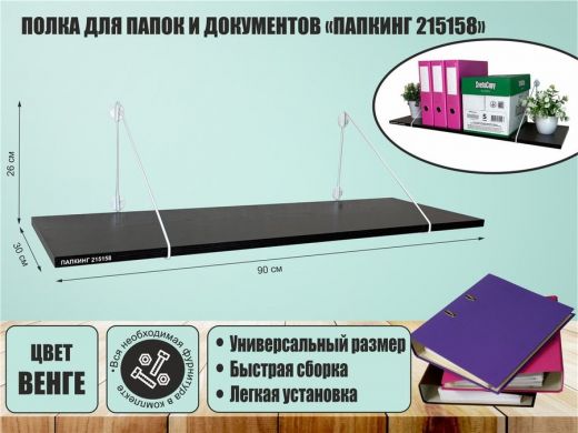 Полка для папок и документов