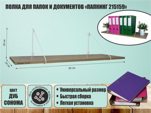 Полка для папок и документов