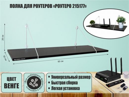 Полка для роутеров 