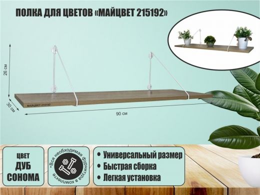 Полка для цветов 