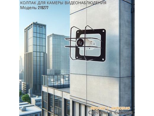 Колпак кожух для камеры видеонаблюдения, основание 20х20х20см,скосы