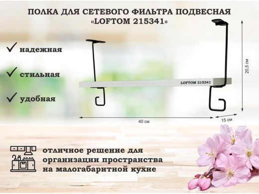 Полка для сетевого фильтра подвесная 