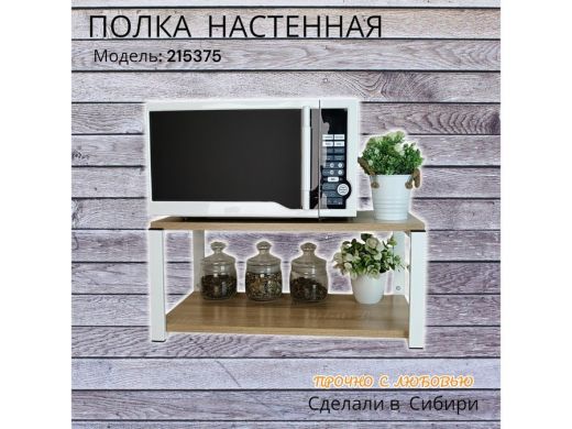 Полка для микроволновки