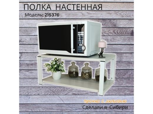 Полка для микроволновки