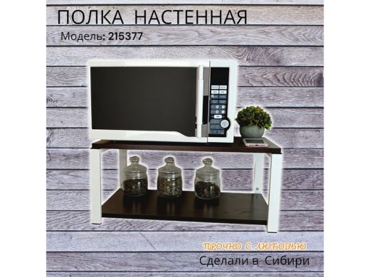 Полка для микроволновки