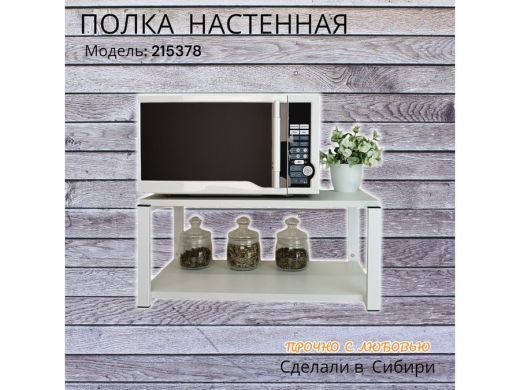 Полка для микроволновки