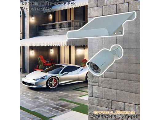 Козырёк для камер видеонаблюдения