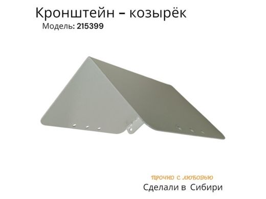 Кронштейн-козырёк для камеры и 2-х прожекторов