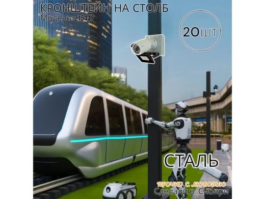 Набор из 20 шт. Кронштейн для 1 камеры и прожектора на столб серый