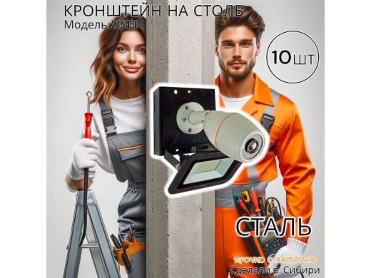 Набор 10 шт. Кронштейн для 1 камеры и прожектора на столб черный