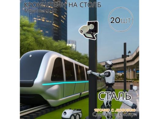 Набор 20 шт. Кронштейн для 1 камеры и прожектора на столб черный