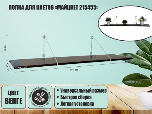 Полка для цветов 