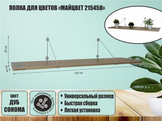 Полка для цветов 