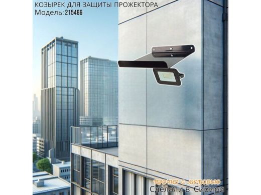 Козырёк для защиты прожектора от дождя с желобком 