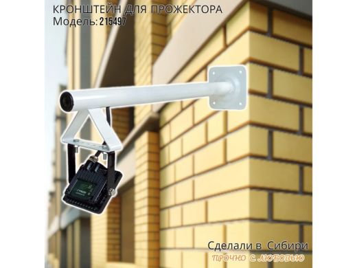 Кронштейн для прожектора, диаметр 32мм, вылет 0,5 метра 