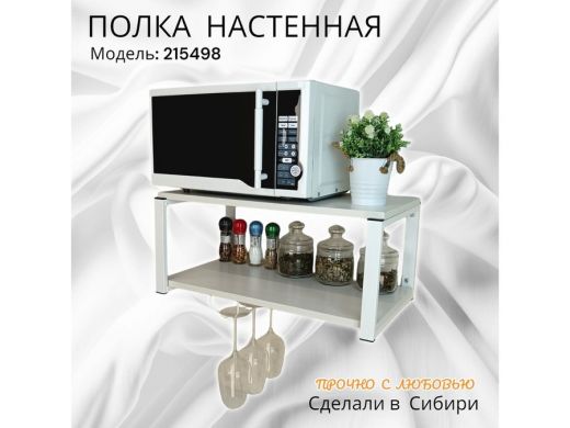 Полка c одним бокалодержателем для микроволновки