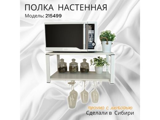 Полка c тремя бокалодержателями для микроволновки 