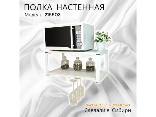 Полка c одним бокалодержателем для микроволновки