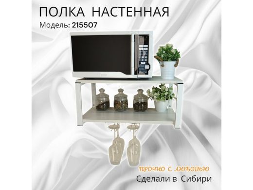Полка c двумя бокалодержателем для микроволновки