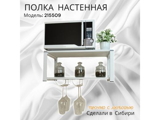 Полка c двумя бокалодержателем для микроволновки