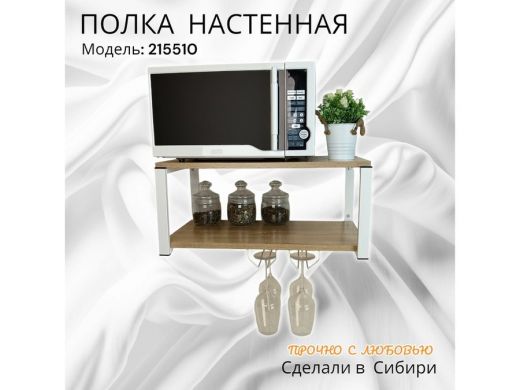 Полка c двумя бокалодержателем для микроволновки