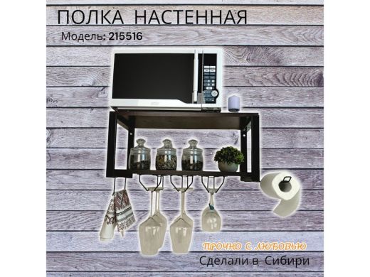 Полка c тремя бокалодержателем и полотенцед. для микроволновки