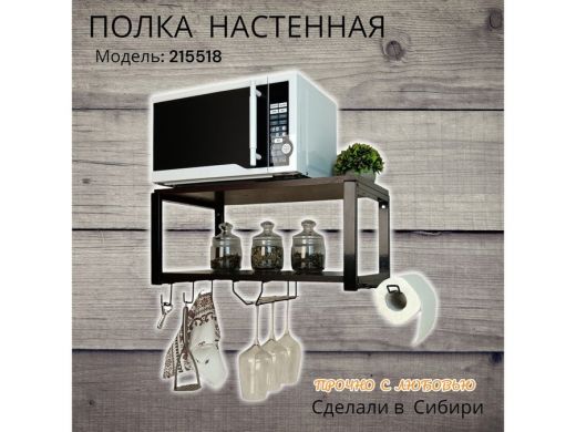 Полка для микроволновки c бокалодержателем, полотенцед, крючками