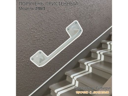 Поручень пристенный  для крыльца, лесенки, подъезда высота 13 см ширина 39 см 