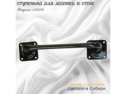 Ступенька для лесенки к стене высота 13 см ширина 39 см