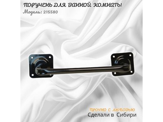 Поручень для туалета и ванной комнаты к стене высота 13 см ширина 39 см 