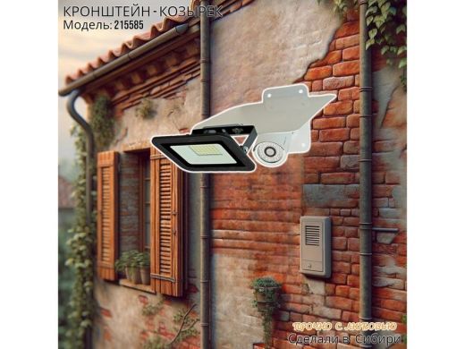 Кронштейн-козырёк для камеры