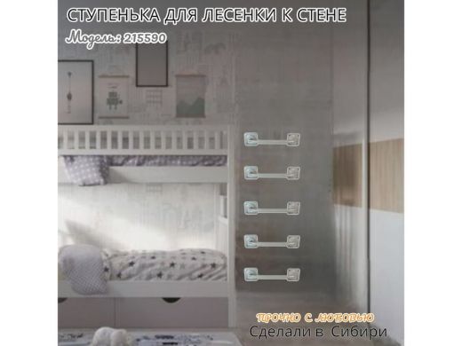 Ступенька для лесенки к стене высота 13 см ширина 39 см