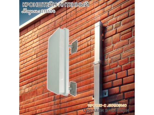 Кронштейн антенный двухопорный упрочненный к стене высота 39 вылет 13см 