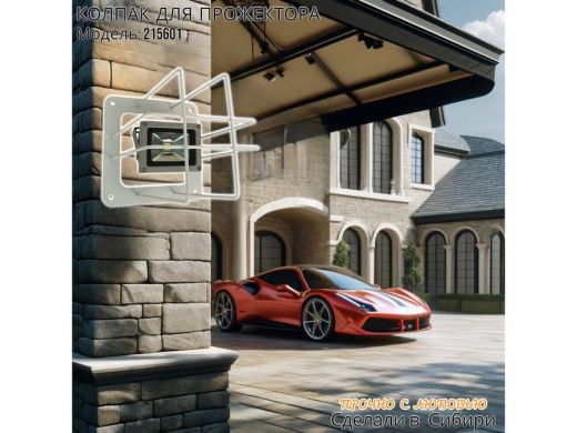 Колпак кожух для прожектора или лампы освещения 20х20см